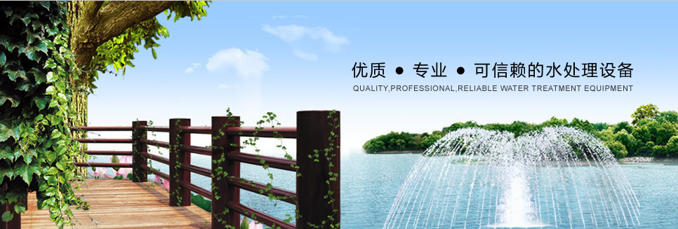 优质 专业 可信赖的水处理设备